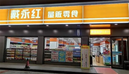 戴永紅量販零食加盟熱線是多少?總部專業(yè)化指導(dǎo)