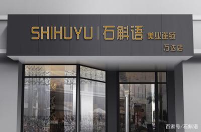 石斛語美業(yè)連鎖第四家店開業(yè) 站在連鎖品牌時代的風口騰飛